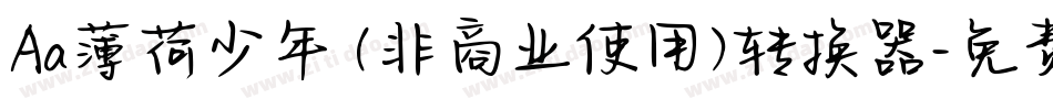 Aa薄荷少年 (非商业使用)转换器字体转换